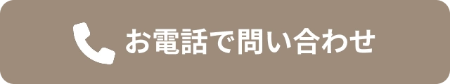 お電話で問い合わせ